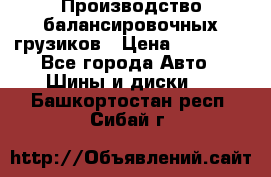 Производство балансировочных грузиков › Цена ­ 10 000 - Все города Авто » Шины и диски   . Башкортостан респ.,Сибай г.